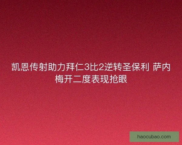 凯恩传射助力拜仁3比2逆转圣保利 萨内梅开二度表现抢眼