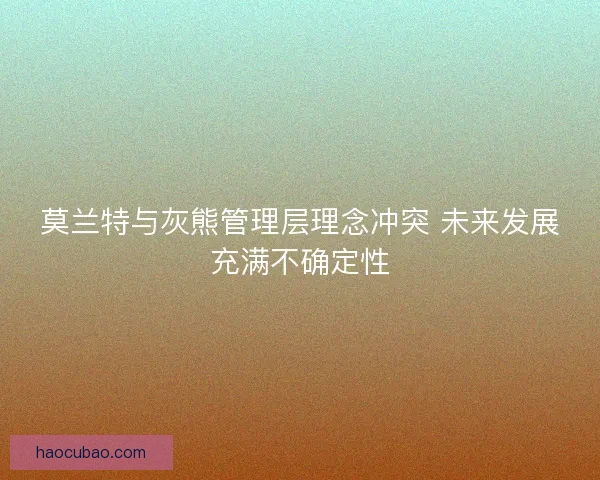莫兰特与灰熊管理层理念冲突 未来发展充满不确定性