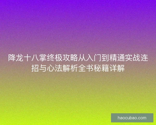 降龙十八掌终极攻略从入门到精通实战连招与心法解析全书秘籍详解
