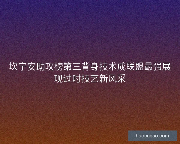 坎宁安助攻榜第三背身技术成联盟最强展现过时技艺新风采