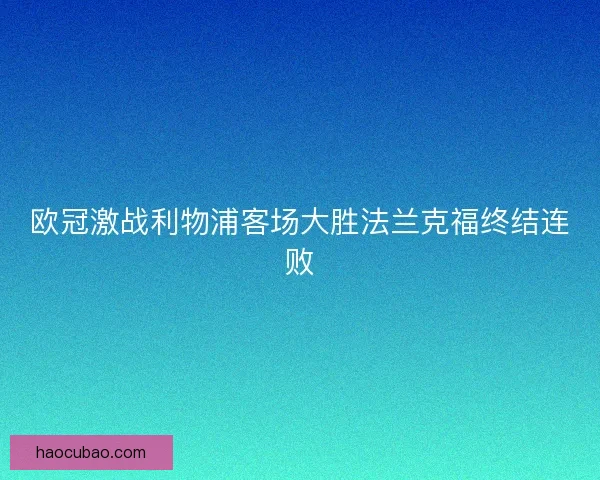 欧冠激战利物浦客场大胜法兰克福终结连败 欧冠激战利物浦客场大胜法兰克福终结连败