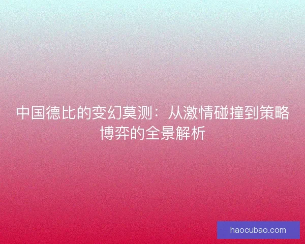 中国德比的变幻莫测：从激情碰撞到策略博弈的全景解析